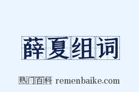 薛夏组词是什么意思的图片